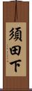 須田下 Scroll