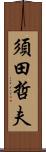 須田哲夫 Scroll