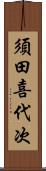 須田喜代次 Scroll