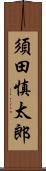 須田慎太郎 Scroll