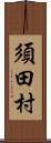 須田村 Scroll