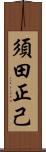 須田正己 Scroll