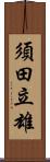 須田立雄 Scroll