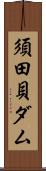 須田貝ダム Scroll