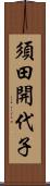 須田開代子 Scroll