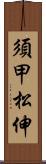 須甲松伸 Scroll