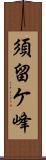 須留ケ峰 Scroll