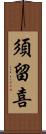 須留喜 Scroll