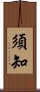 須知 Scroll