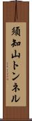 須知山トンネル Scroll