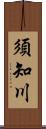 須知川 Scroll