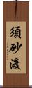 須砂渡 Scroll