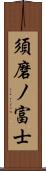 須磨ノ富士 Scroll