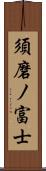 須磨ノ富士 Scroll