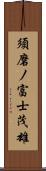 須磨ノ富士茂雄 Scroll