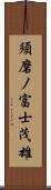 須磨ノ富士茂雄 Scroll