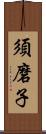 須磨子 Scroll