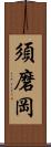 須磨岡 Scroll