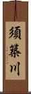 須築川 Scroll