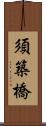 須築橋 Scroll