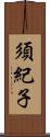 須紀子 Scroll