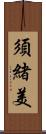 須緒美 Scroll