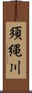 須縄川 Scroll