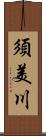 須美川 Scroll