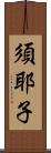 須耶子 Scroll