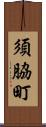 須脇町 Scroll