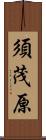 須茂原 Scroll