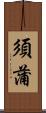 須蒲 Scroll