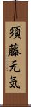 須藤元気 Scroll