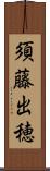 須藤出穂 Scroll