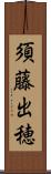 須藤出穂 Scroll