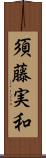 須藤実和 Scroll