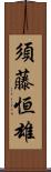 須藤恒雄 Scroll