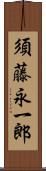 須藤永一郎 Scroll