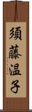 須藤温子 Scroll