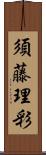 須藤理彩 Scroll