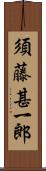 須藤甚一郎 Scroll