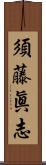 須藤眞志 Scroll