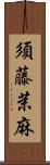須藤茉麻 Scroll