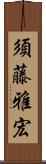 須藤雅宏 Scroll