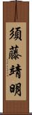 須藤靖明 Scroll