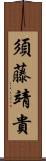 須藤靖貴 Scroll