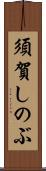 須賀しのぶ Scroll
