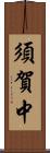 須賀中 Scroll
