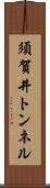 須賀井トンネル Scroll