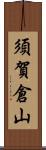 須賀倉山 Scroll